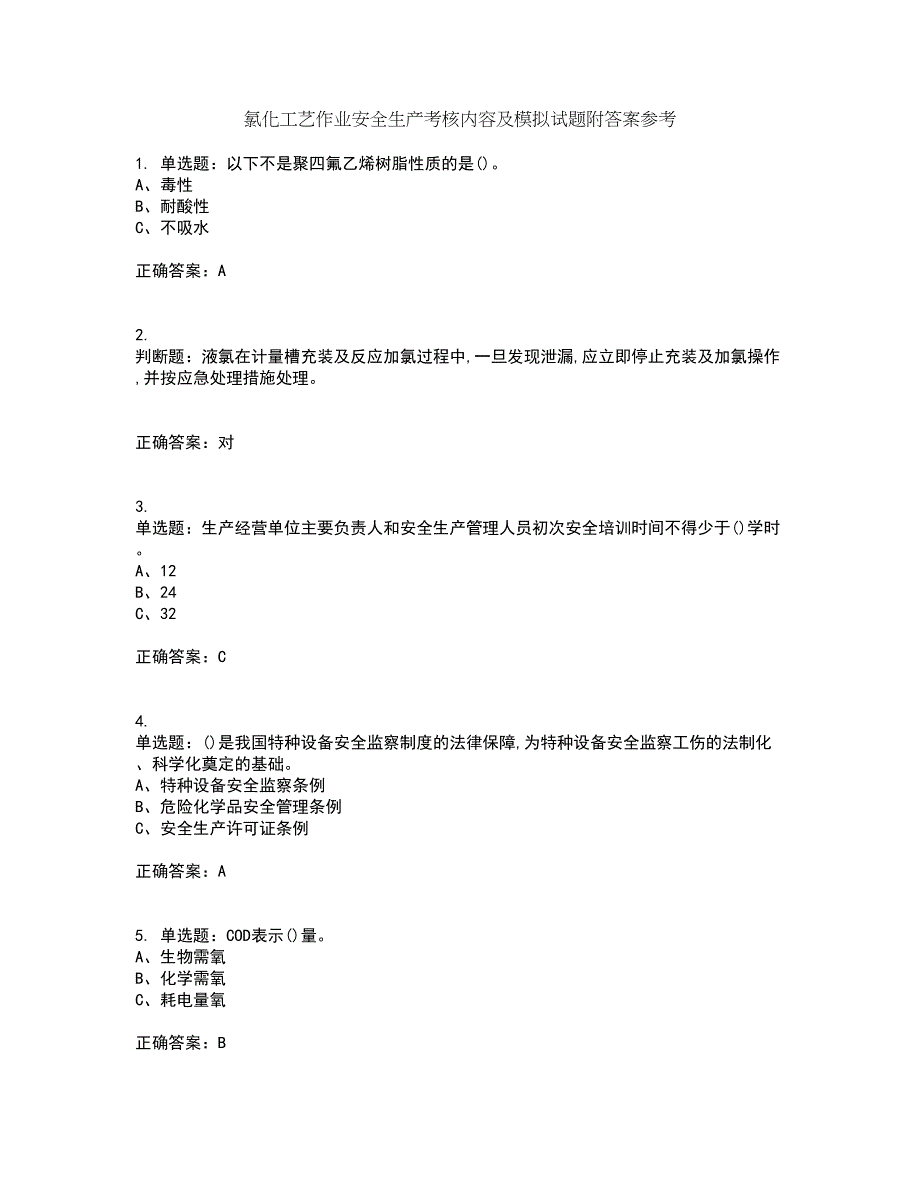 氯化工艺作业安全生产考核内容及模拟试题附答案参考23_第1页