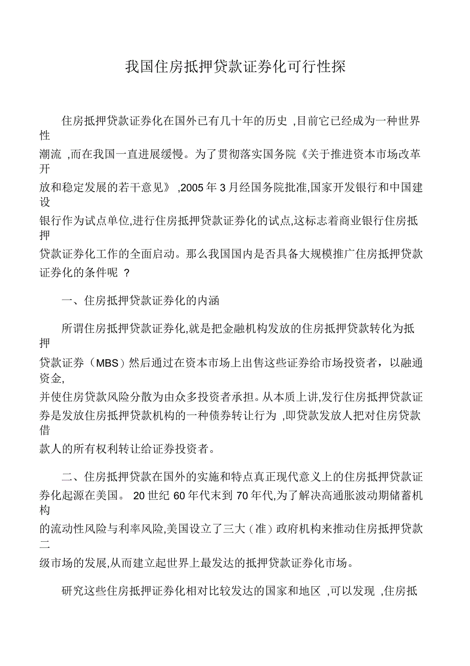 我国住房抵押贷款证券化可行性探讨_第1页