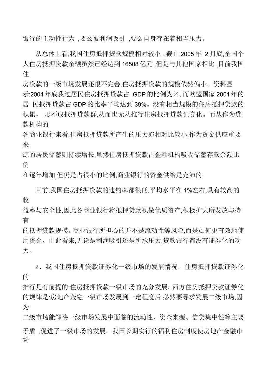 我国住房抵押贷款证券化可行性探讨_第3页