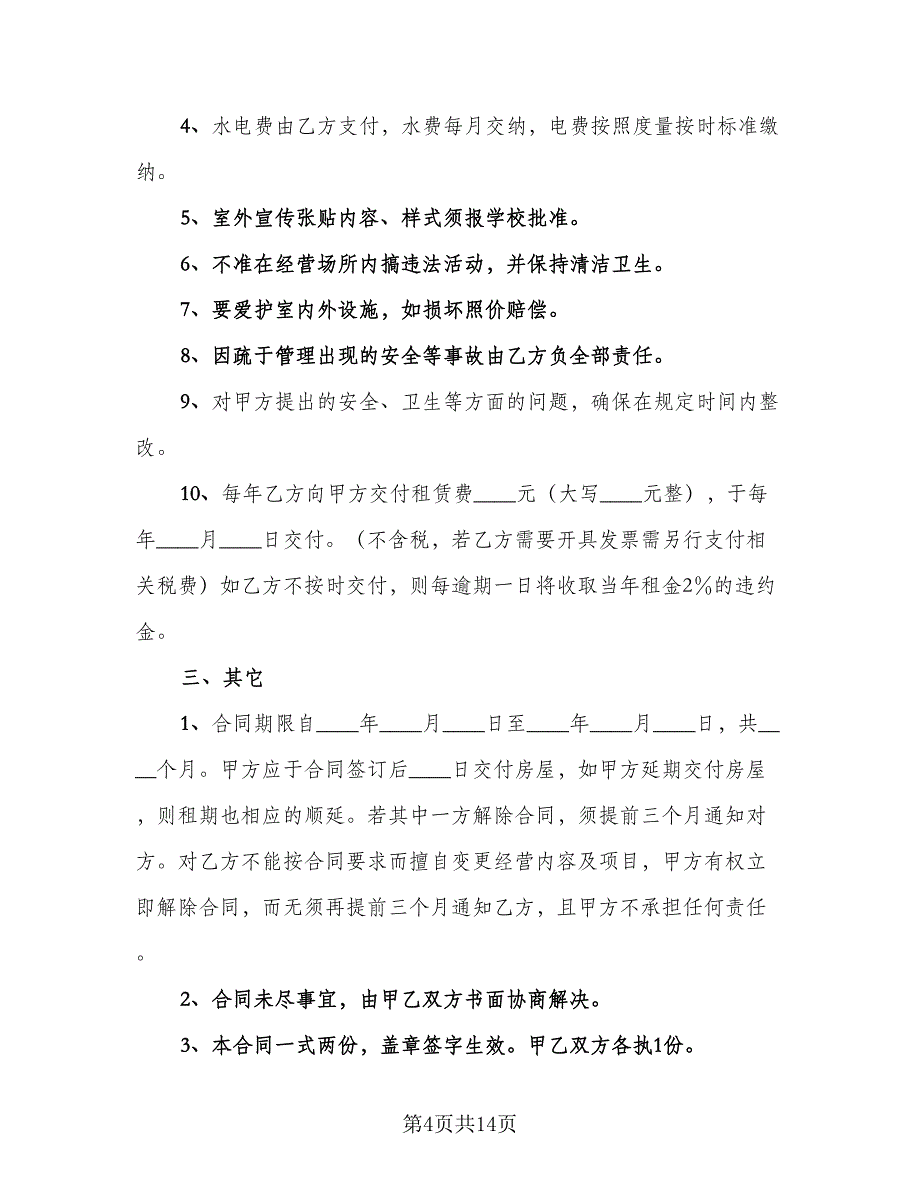 学校房屋租赁合同参考样本（7篇）.doc_第4页