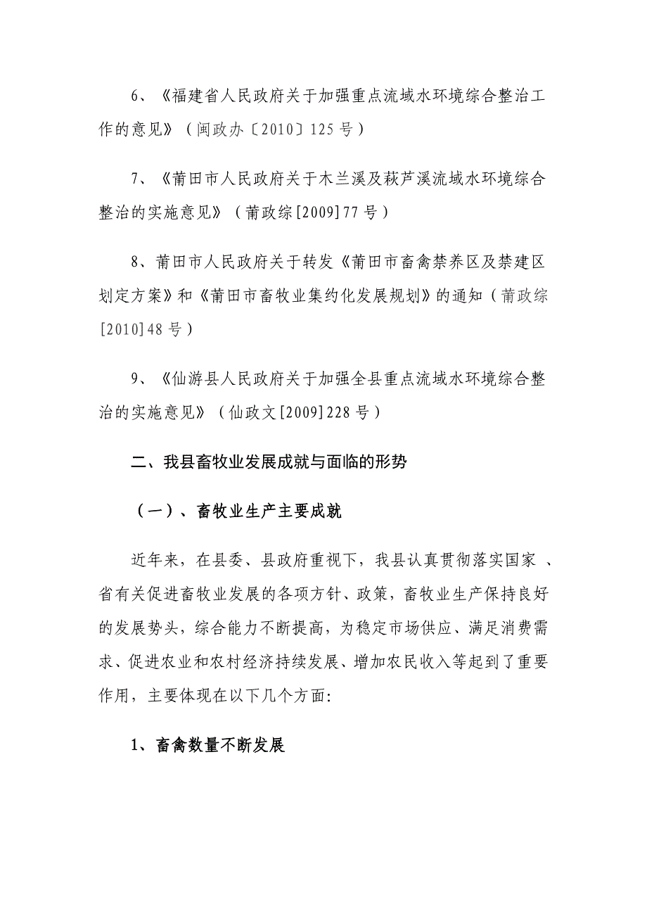 仙游县畜牧业集约化发展规划_第2页