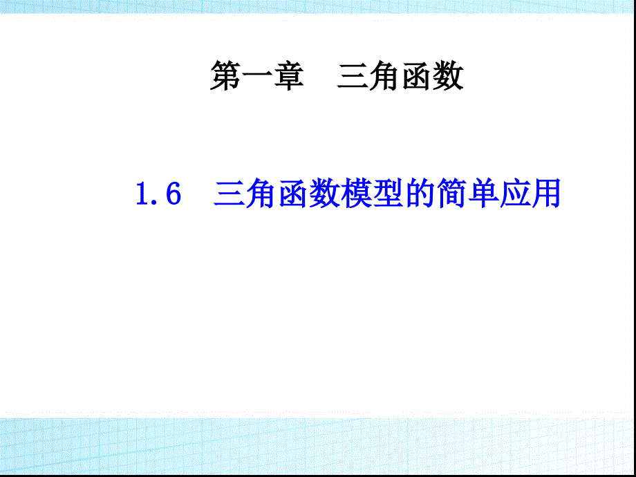 三角函数模型的简单应用课件_第1页