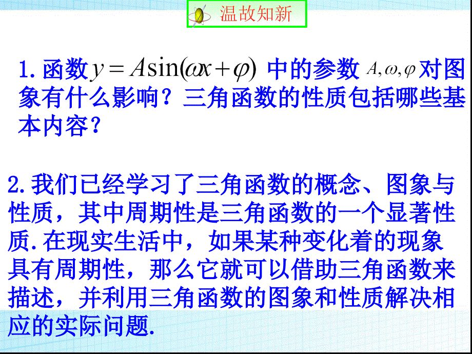 三角函数模型的简单应用课件_第2页