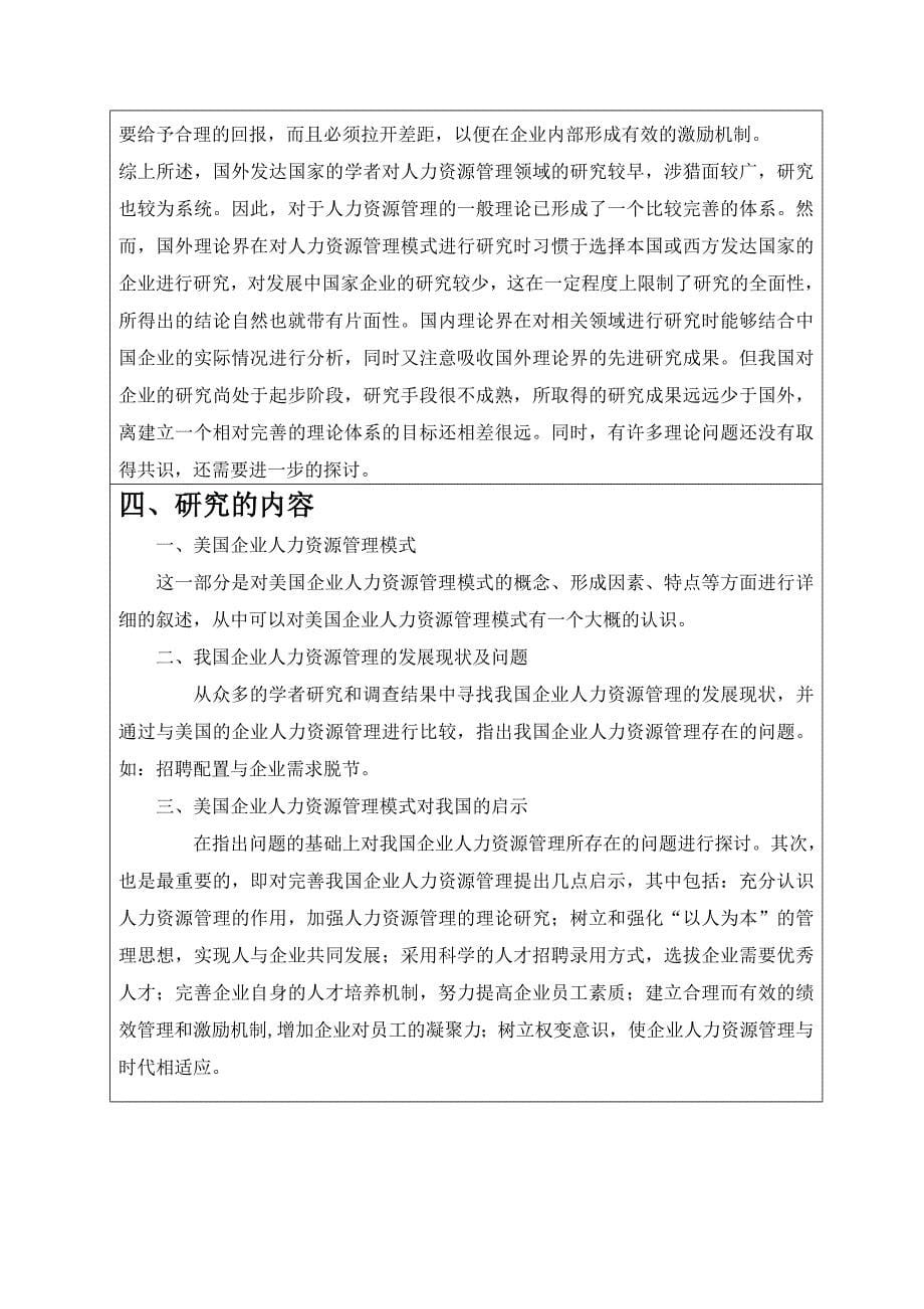 美国企业人力资源管理模式的特点及其对我国企业的启示开题报告_第5页