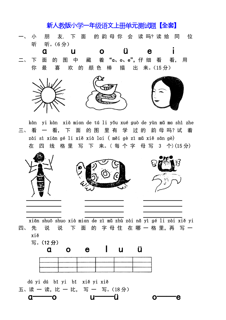 新人教版小学一年级语文上册单元测试题【全套】.doc_第1页