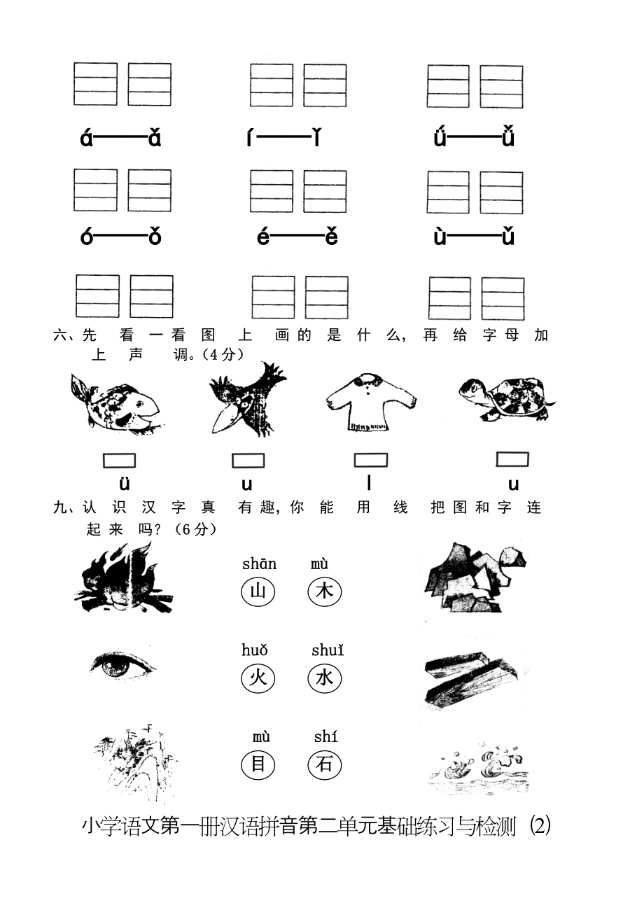 新人教版小学一年级语文上册单元测试题【全套】.doc_第2页