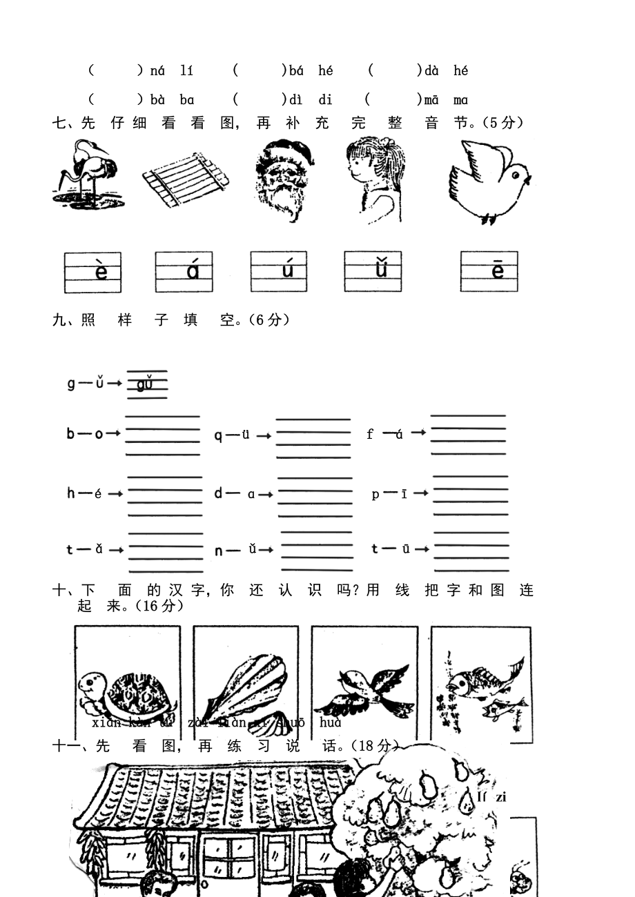 新人教版小学一年级语文上册单元测试题【全套】.doc_第4页