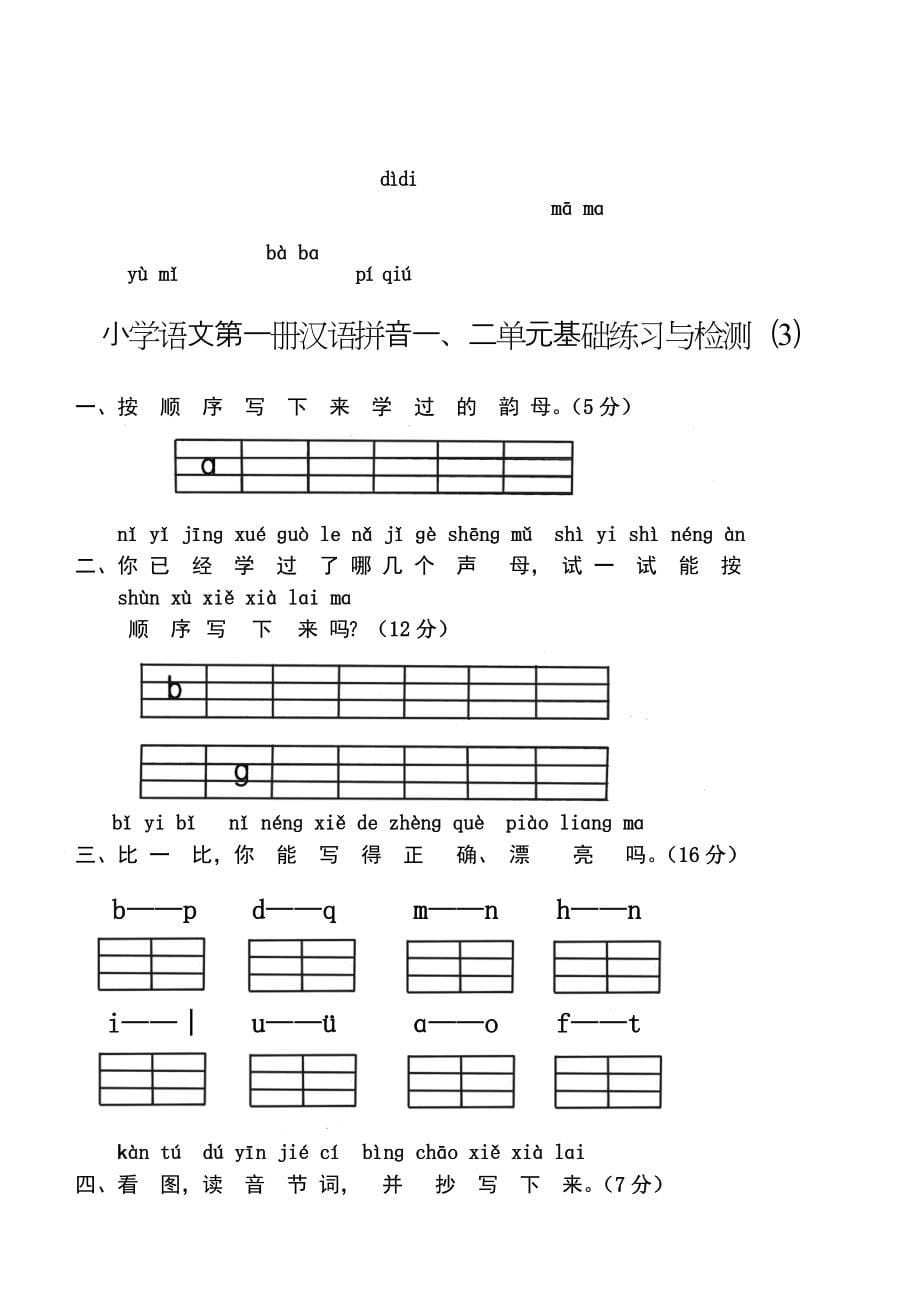 新人教版小学一年级语文上册单元测试题【全套】.doc_第5页