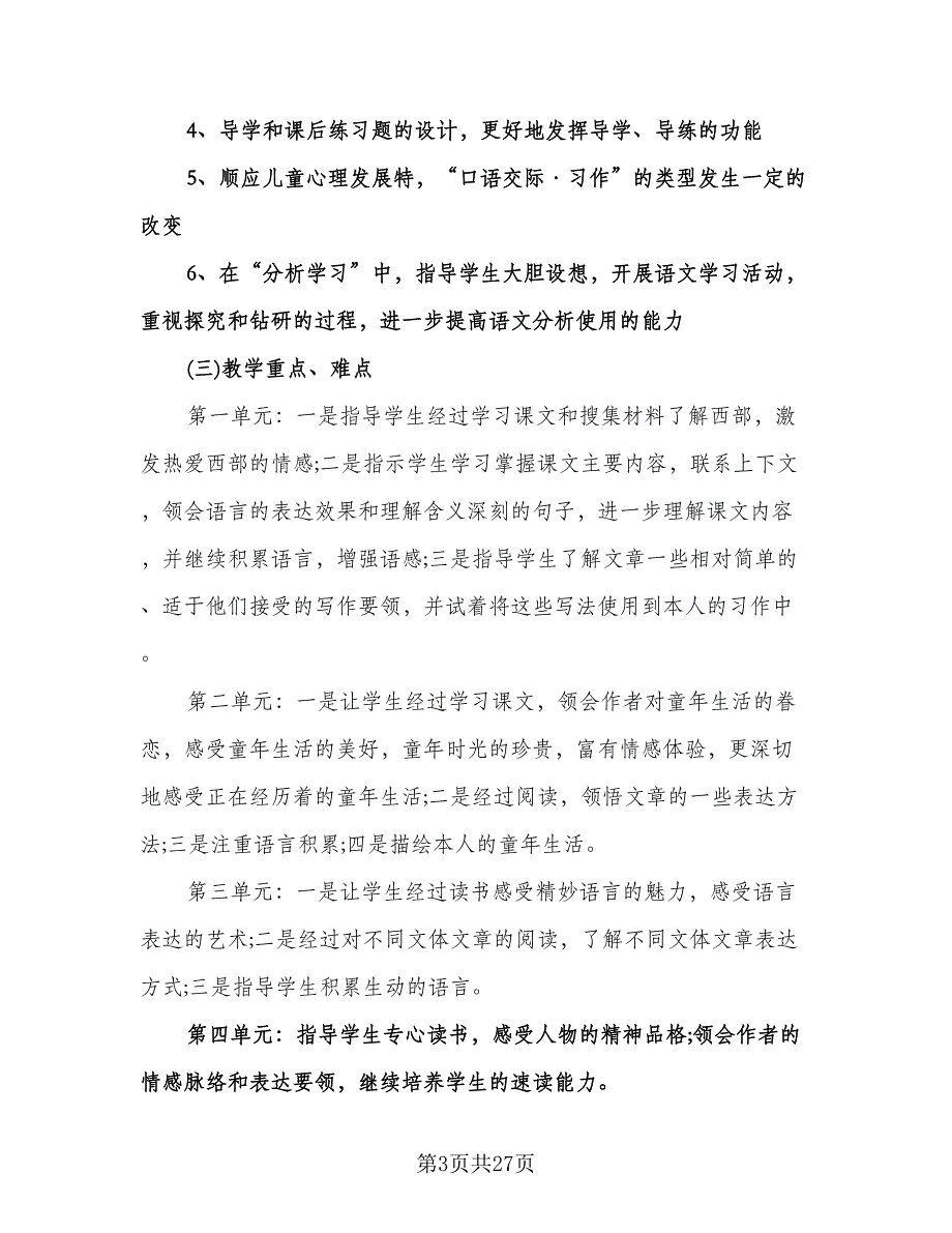 小学五年级语文工作计划范本（四篇）.doc_第3页