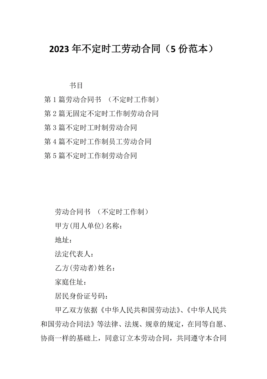 2023年不定时工劳动合同（5份范本）_第1页