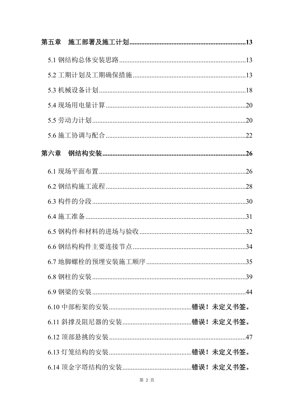 《施工方案》北京某标志性建筑钢结构工程施工组织设计_第2页