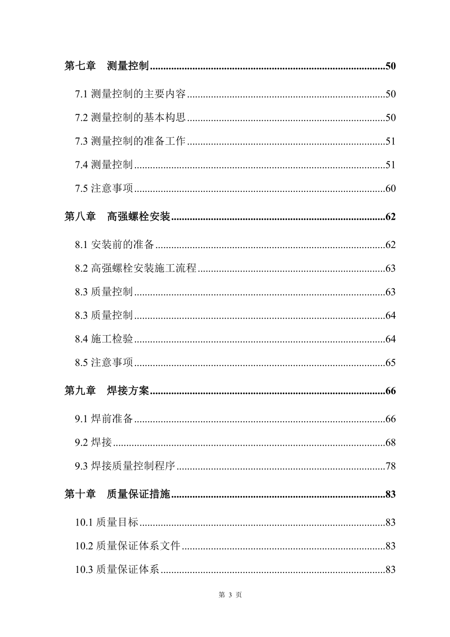 《施工方案》北京某标志性建筑钢结构工程施工组织设计_第3页