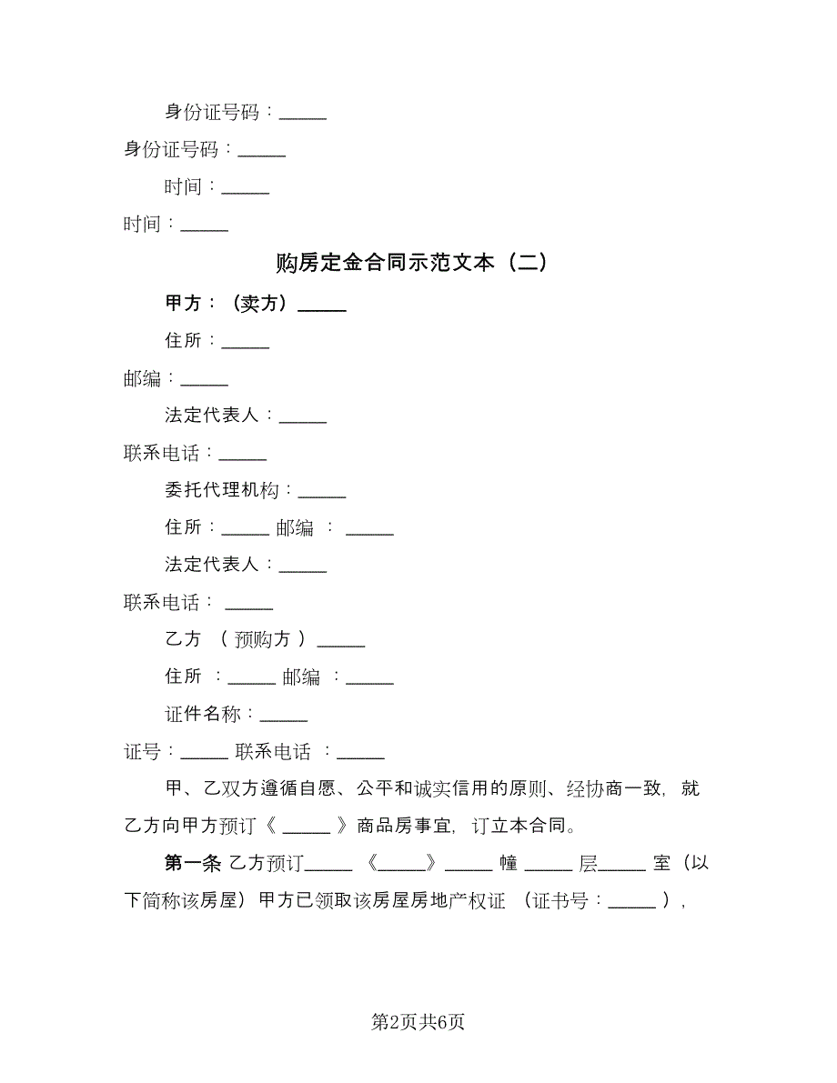 购房定金合同示范文本（三篇）.doc_第2页