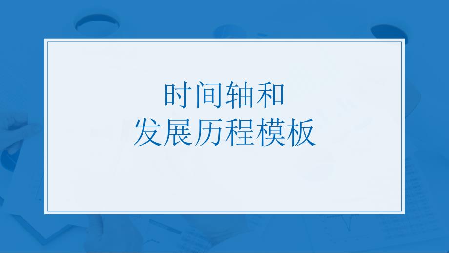 精选时间轴和发展历程模板ppt课件.ppt_第1页