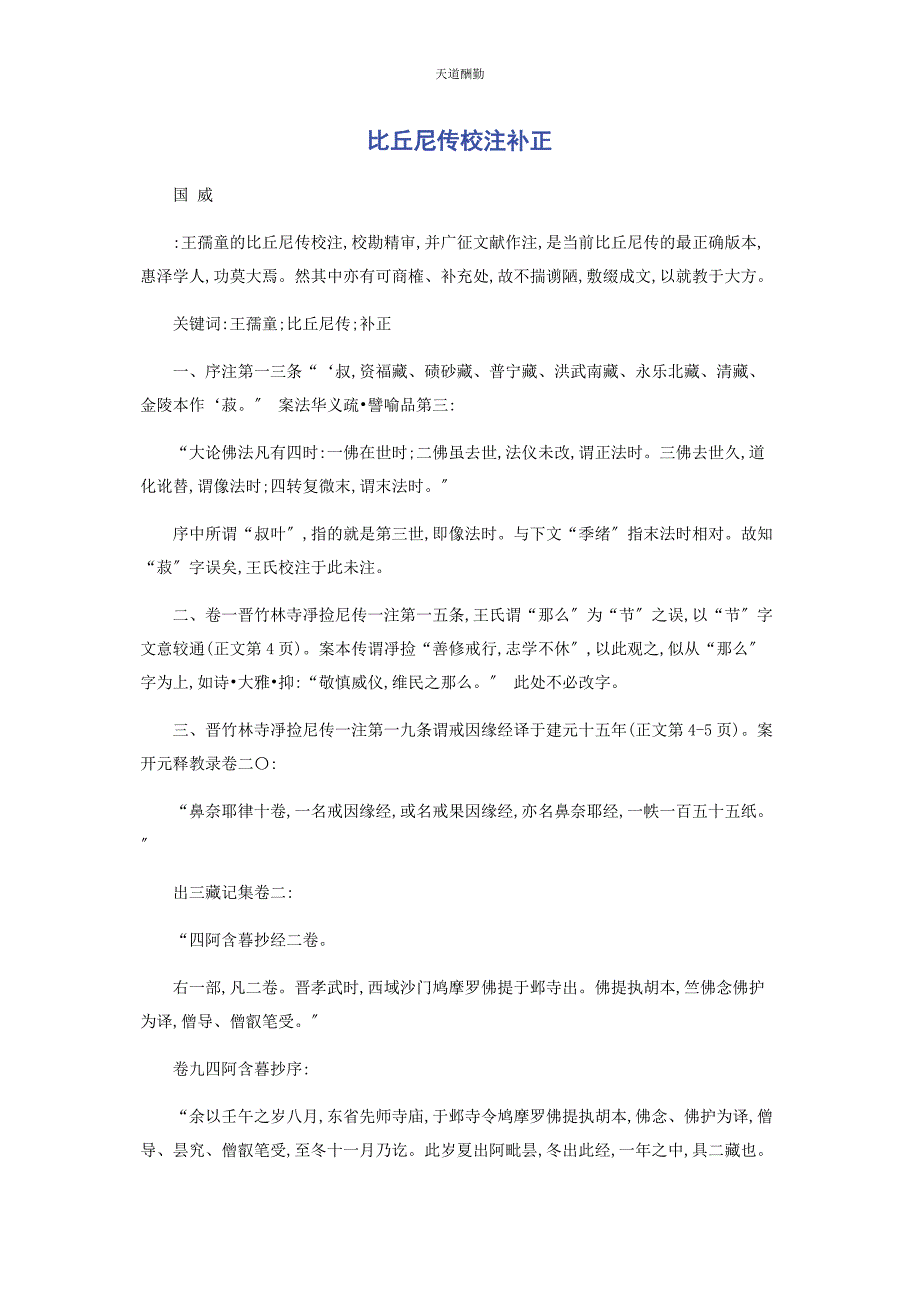 2023年《比丘尼传校注》补正.docx_第1页
