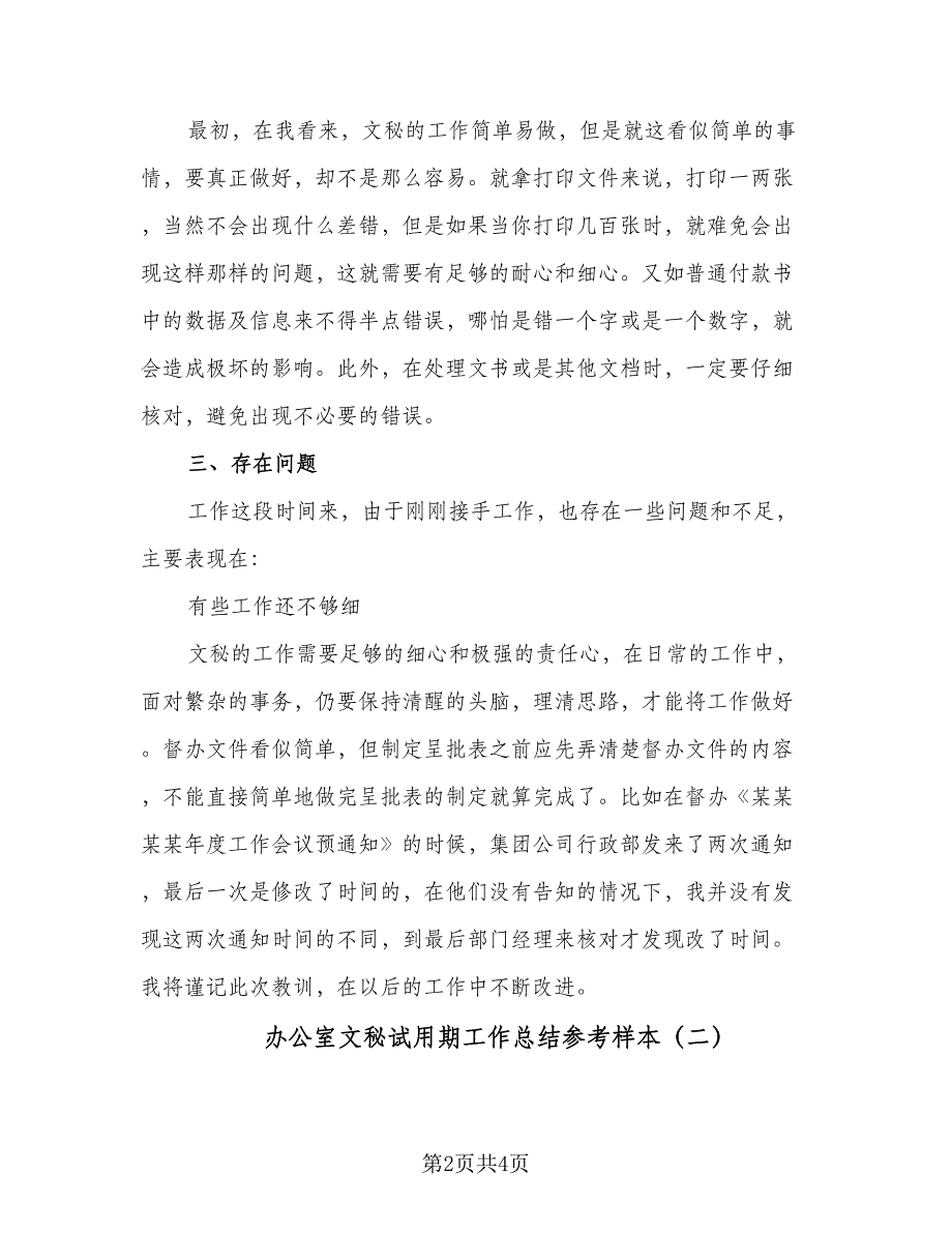 办公室文秘试用期工作总结参考样本（二篇）_第2页