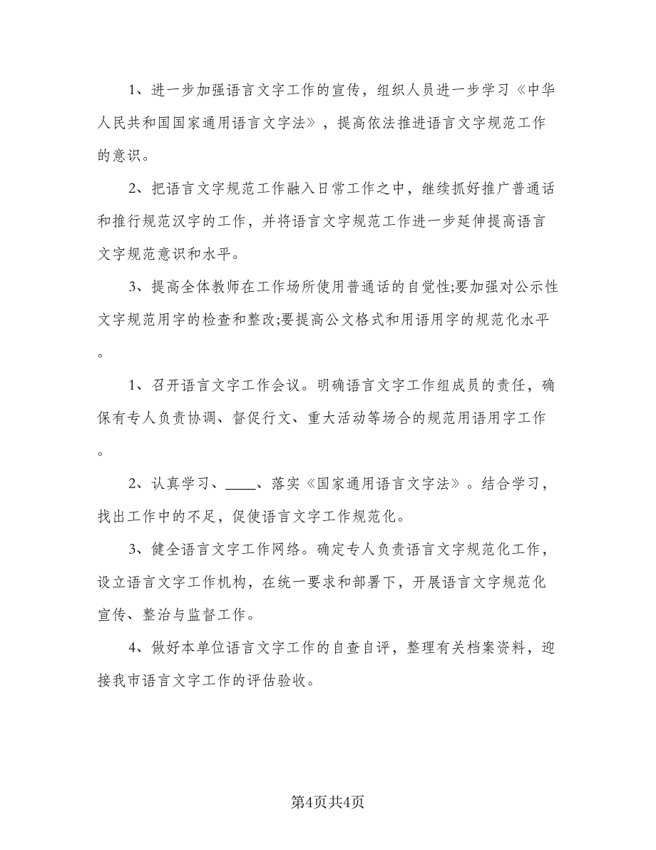 学校语言文字工作计划参考范本（二篇）.doc_第4页