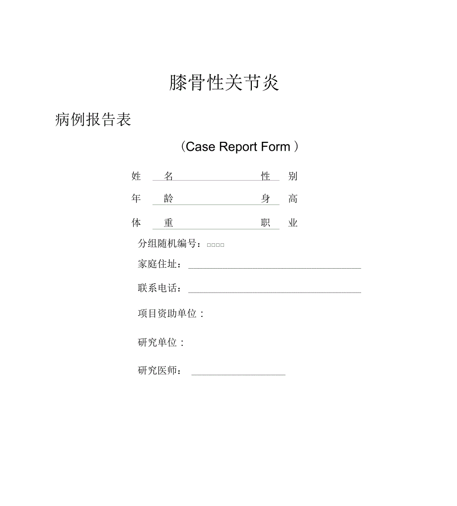 膝骨性关节炎CRF表x_第1页