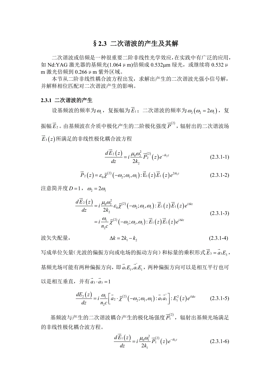 二次谐波的产生及其解(共7页)_第1页