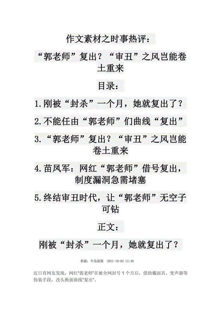 高考作文素材之时事热评：“郭老师”复出？“审丑”之风岂能卷土重来.doc_第1页