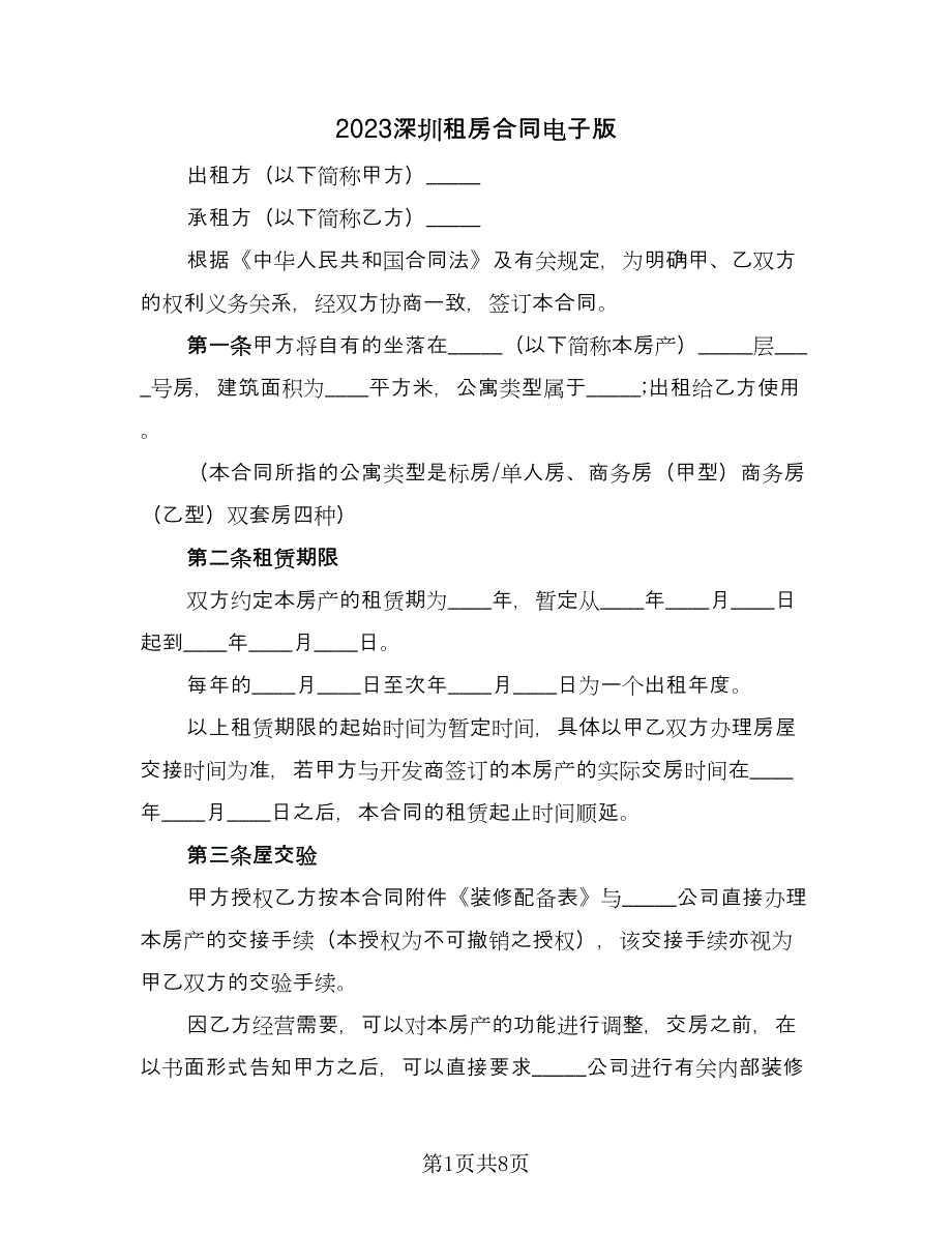 2023深圳租房合同电子版（三篇）.doc_第1页