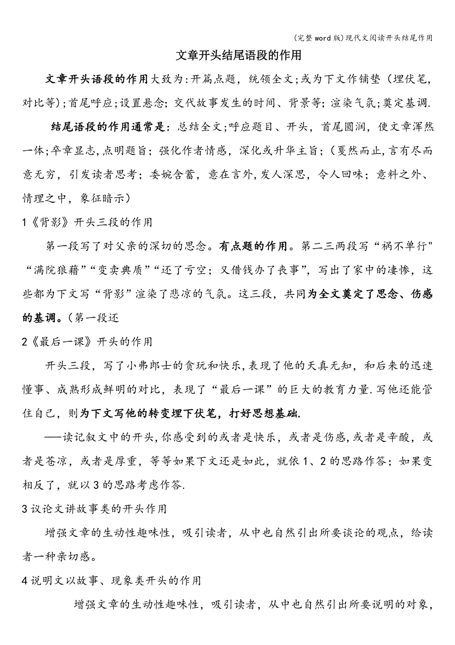 (完整word版)现代文阅读开头结尾作用.doc_第1页