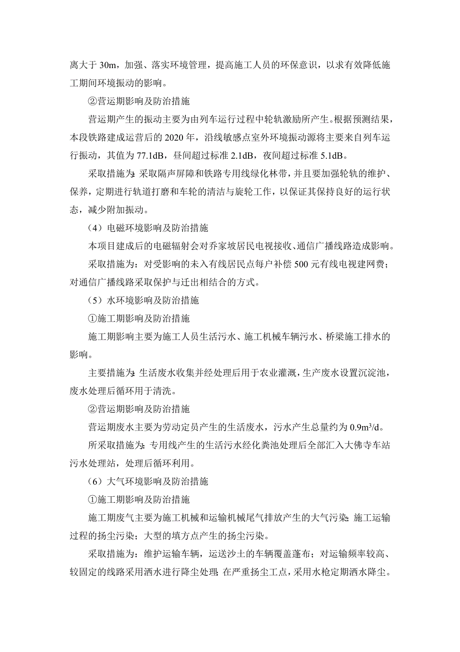 陕西彬长矿业集团有限责任公司小庄、大佛寺煤矿铁路专用线环境_第3页