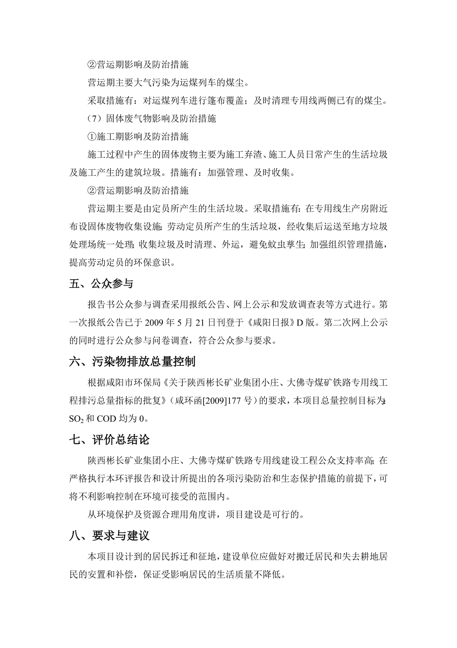 陕西彬长矿业集团有限责任公司小庄、大佛寺煤矿铁路专用线环境_第4页