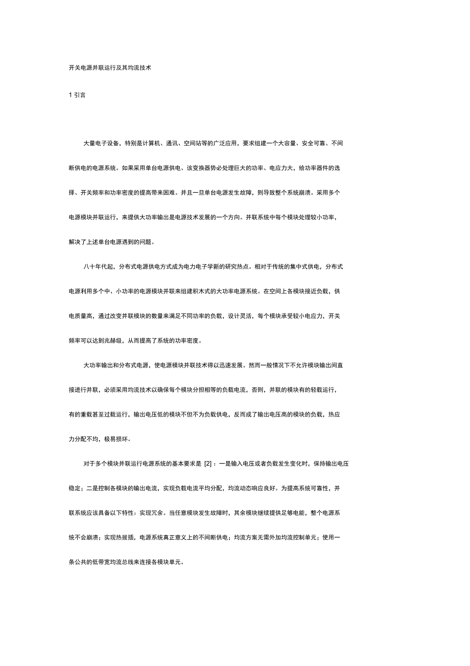 开关电源并联运行及其均流技术_第1页