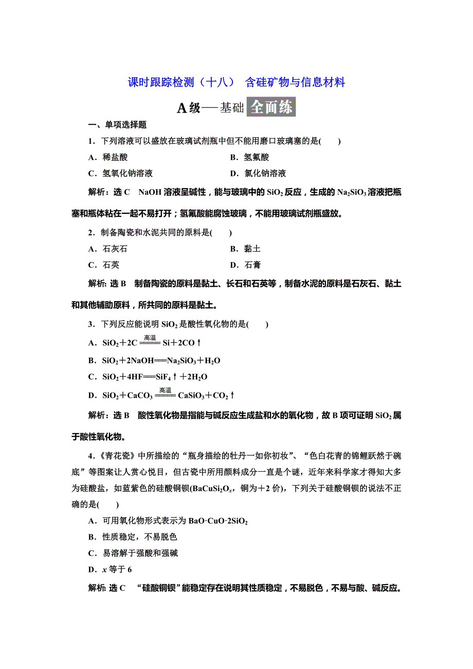 最新 高中化学江苏专版必修一：课时跟踪检测十八 含硅矿物与信息材料 Word版含解析_第1页