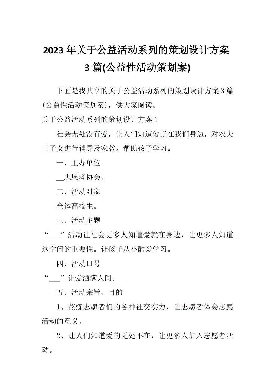 2023年关于公益活动系列的策划设计方案3篇(公益性活动策划案)_第1页