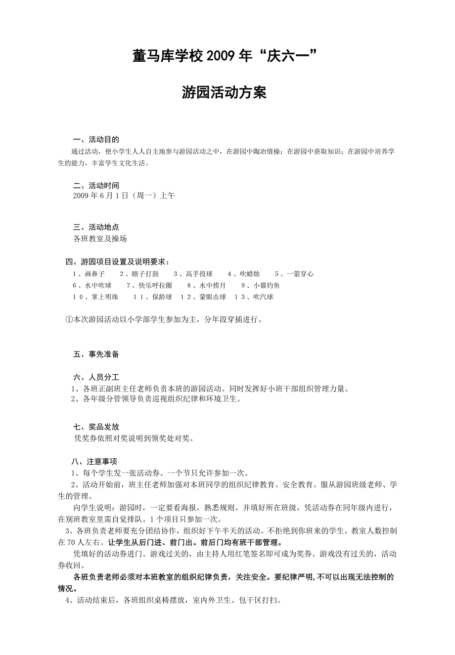 董马库学校“庆六一”游园活动方案_第1页