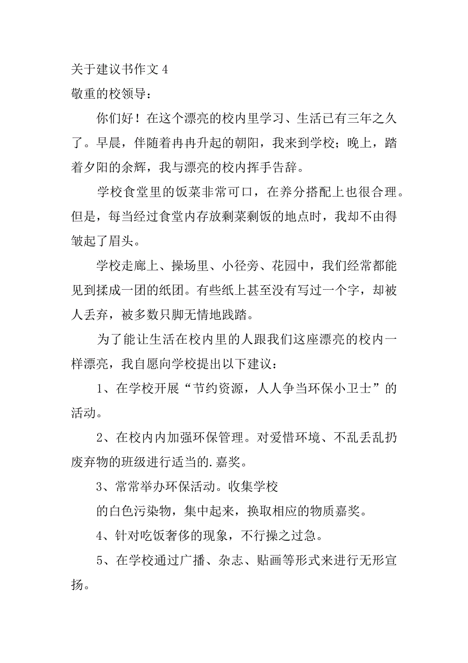 2023年关于建议书作文7篇(建议书,作文)_第4页