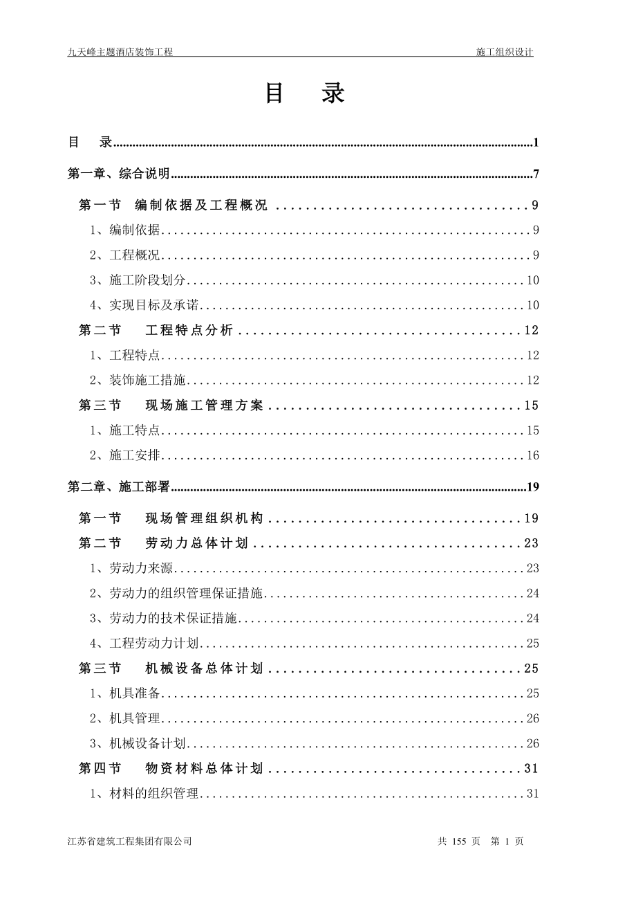 装饰装修工程技术标完整版.doc_第1页