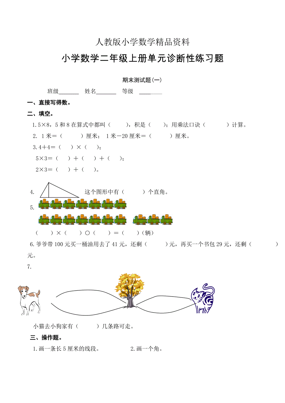 人教版 小学2年级 数学 上册期末检测试卷1_第1页