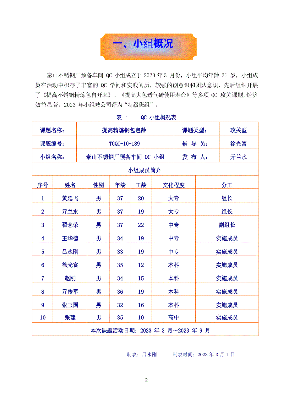 QC小组：提高精炼钢包包龄_第2页