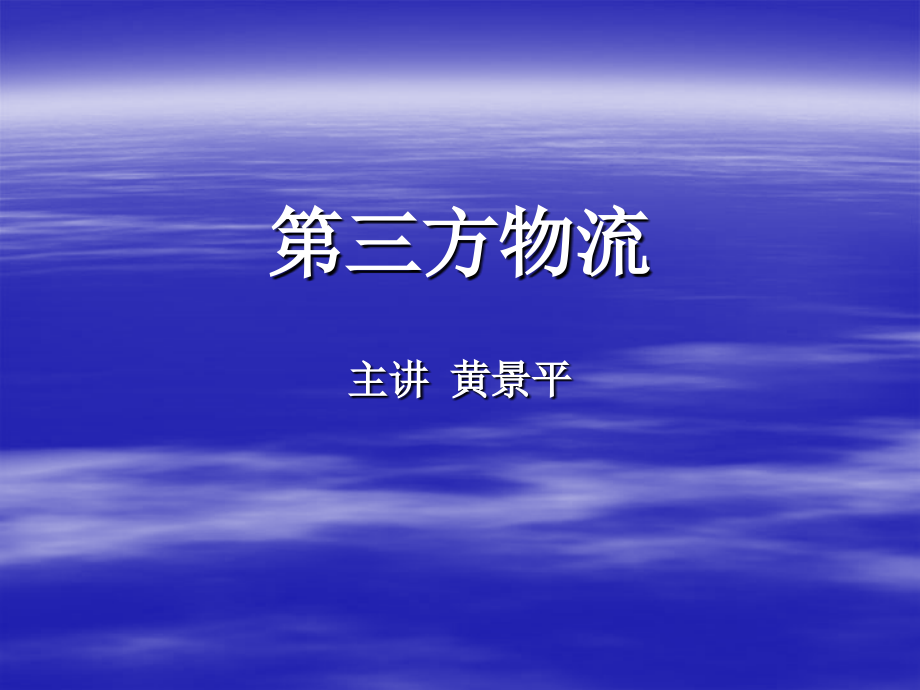 第三方物流主讲黄景平_第1页