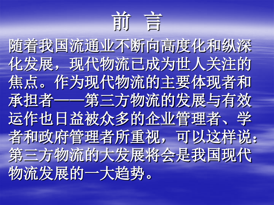 第三方物流主讲黄景平_第2页