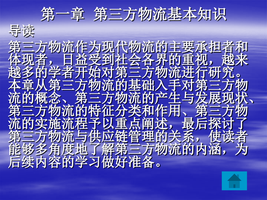 第三方物流主讲黄景平_第4页