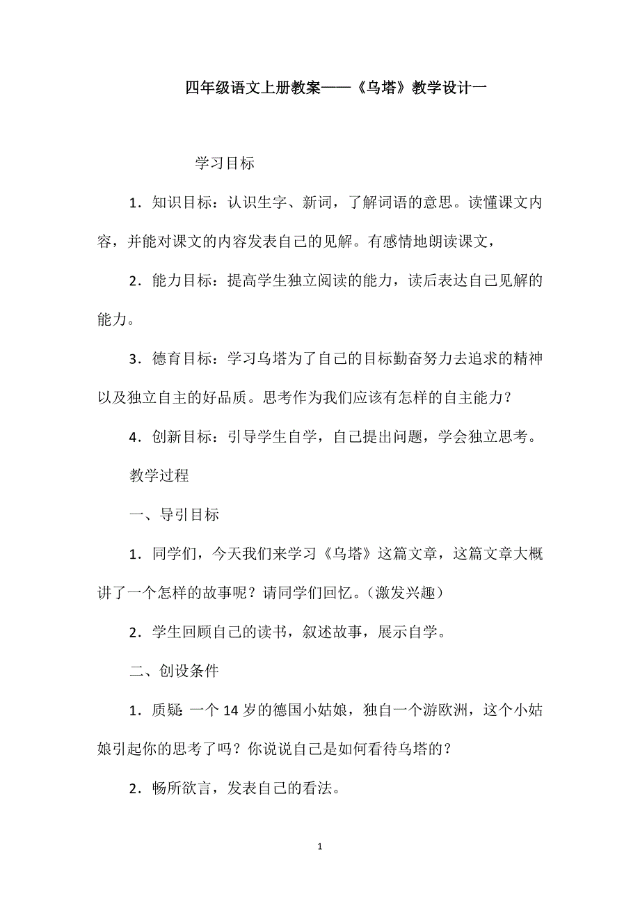 四年级语文上册教案-《乌塔》教学设计一_第1页