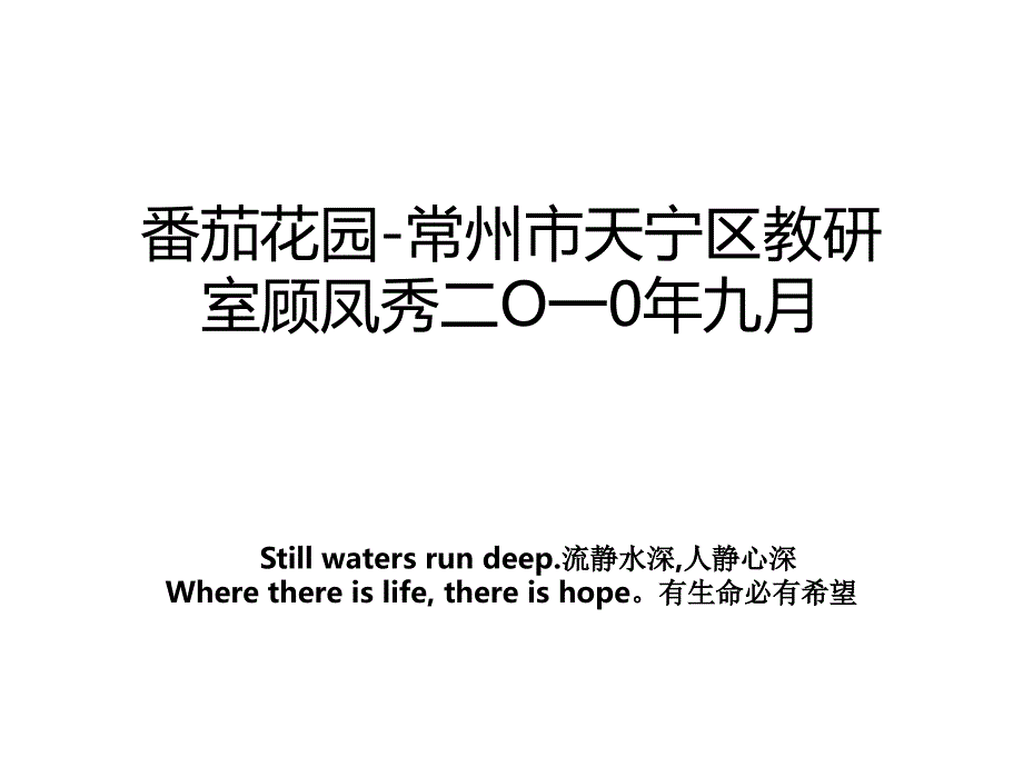 番茄花园-常州市天宁区教研室顾凤秀二O一0年九月_第1页