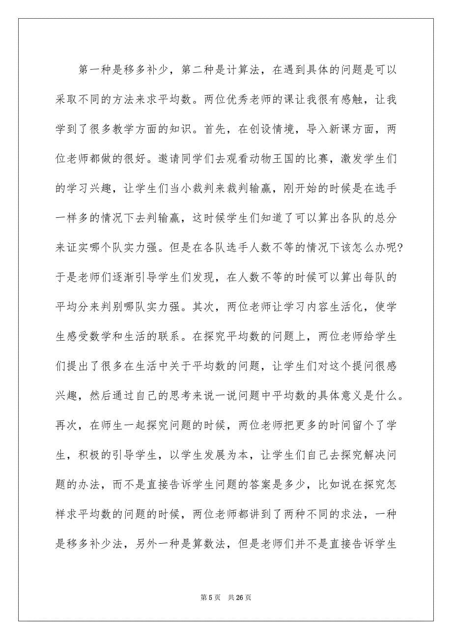 教师观摩课心得体会_第5页