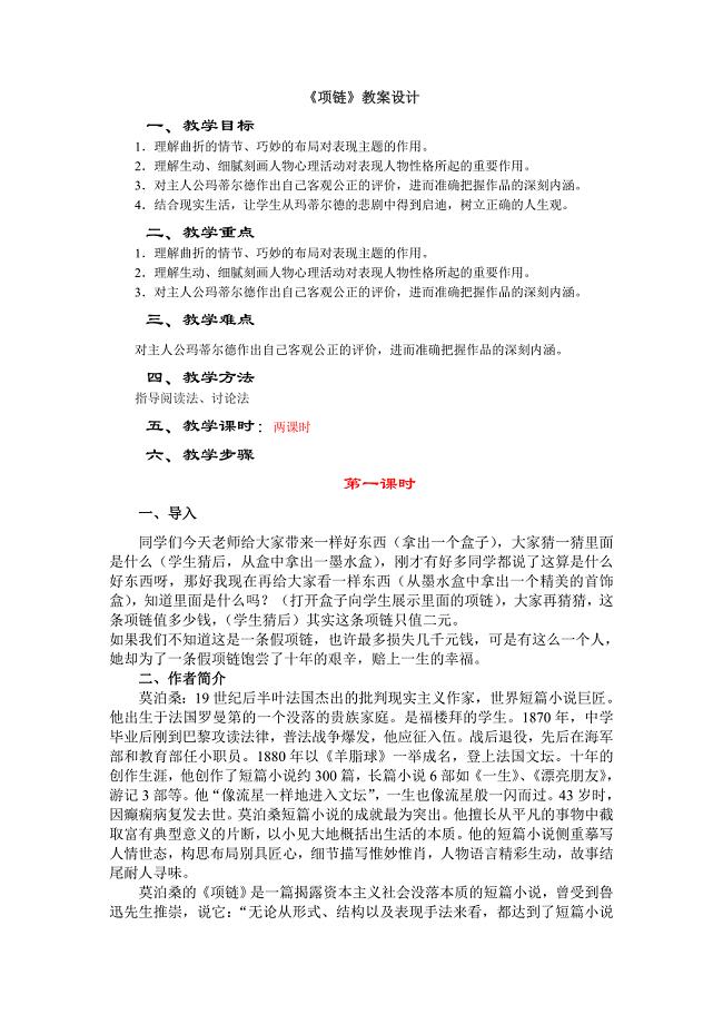 项链教案2课时.doc