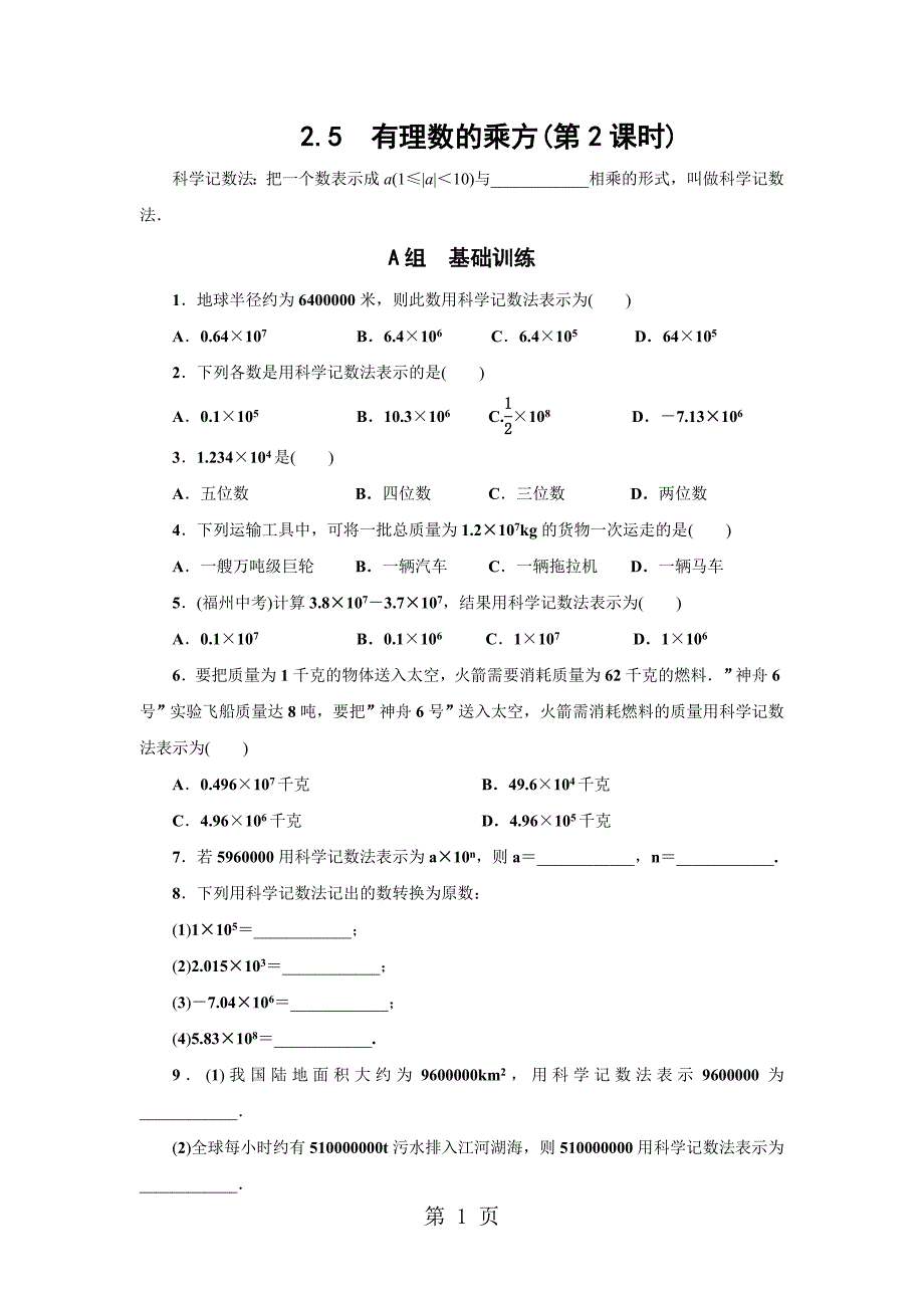 2023年浙教版七年级数学上册分层训练有理数的乘方第课时2.doc_第1页