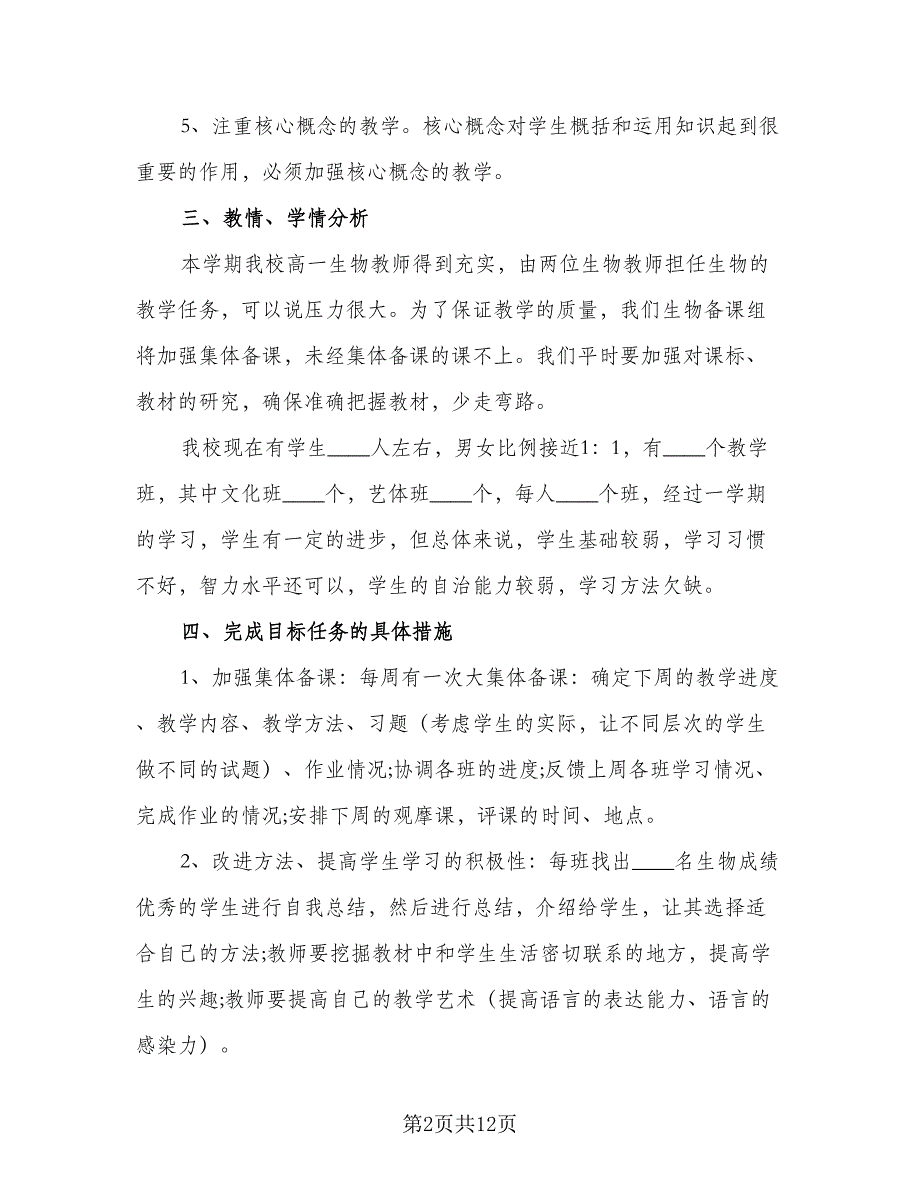 2023年高一生物教学计划范文（4篇）_第2页