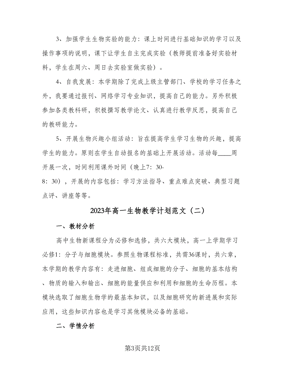 2023年高一生物教学计划范文（4篇）_第3页