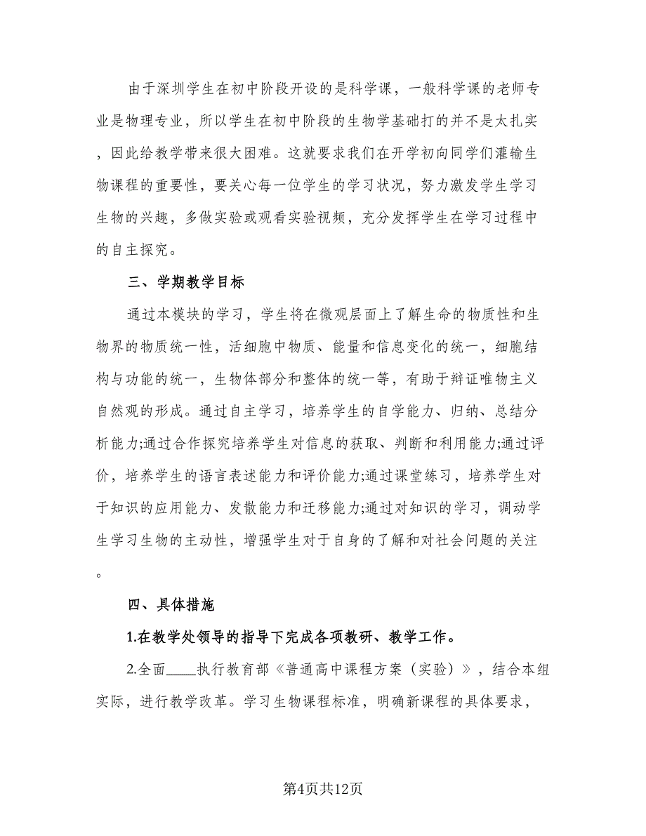 2023年高一生物教学计划范文（4篇）_第4页