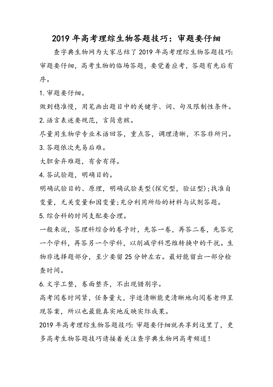 高考理综生物答题技巧：审题要认真_第1页