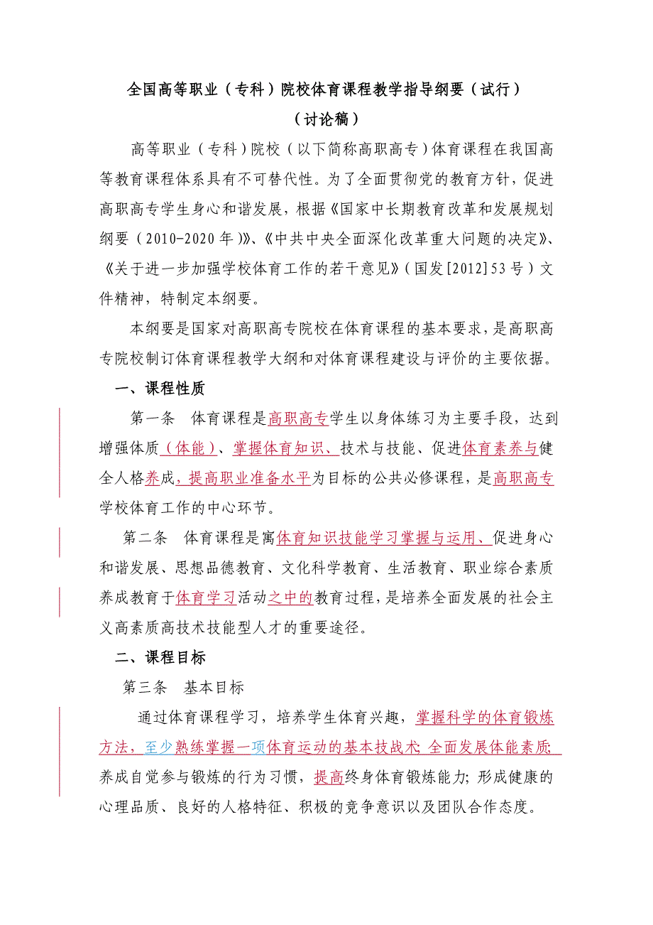 《全国高等职业(专科)院校体育课程教学指导纲要》【最新修订】_第1页