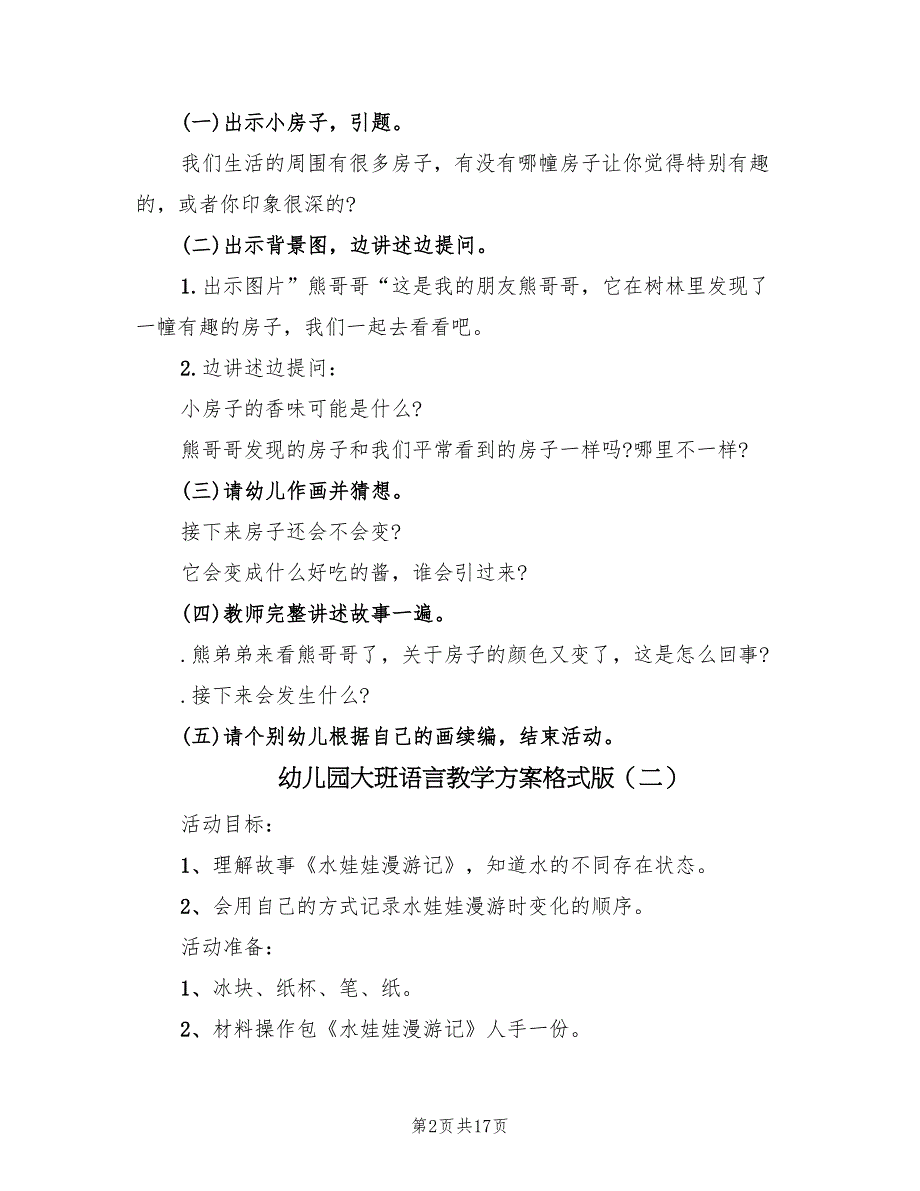 幼儿园大班语言教学方案格式版（十篇）.doc_第2页